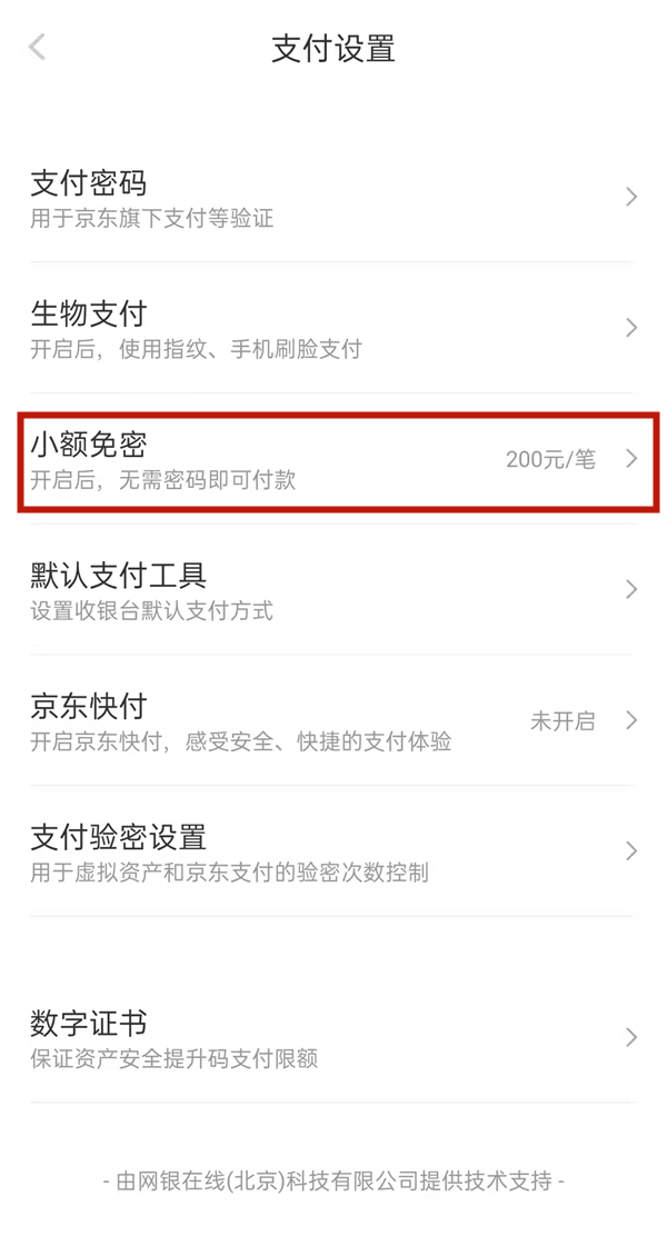 京东免密支付在哪里关闭。