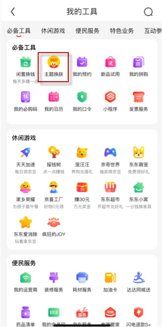 京东皮肤在什么地方设置。