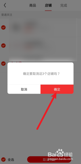 京东如何取消关注的所有店铺。