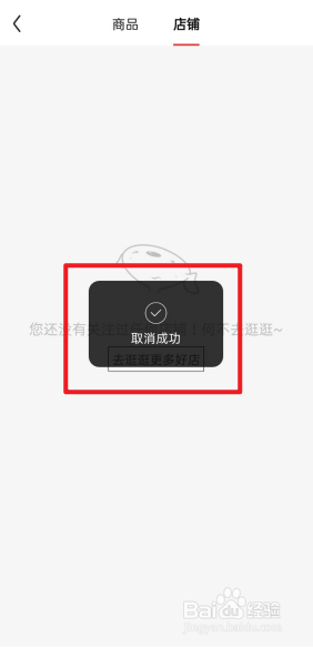 京东如何取消关注的所有店铺。