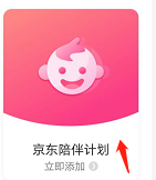 京东如何打开陪伴计划。