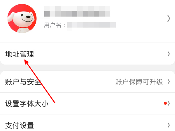 京东如何更改收货地址。
