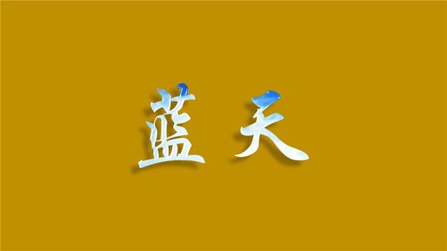 简单让你的PPT字体效果翻倍，宛如特效