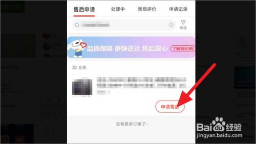 京东商品如何申请售后