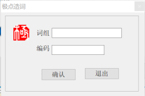 极点五笔使用说明，真正智能的打字软件