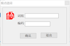 极点五笔使用方法整理，适合新手用户