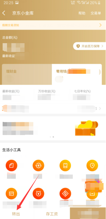 京东小金库如何提现