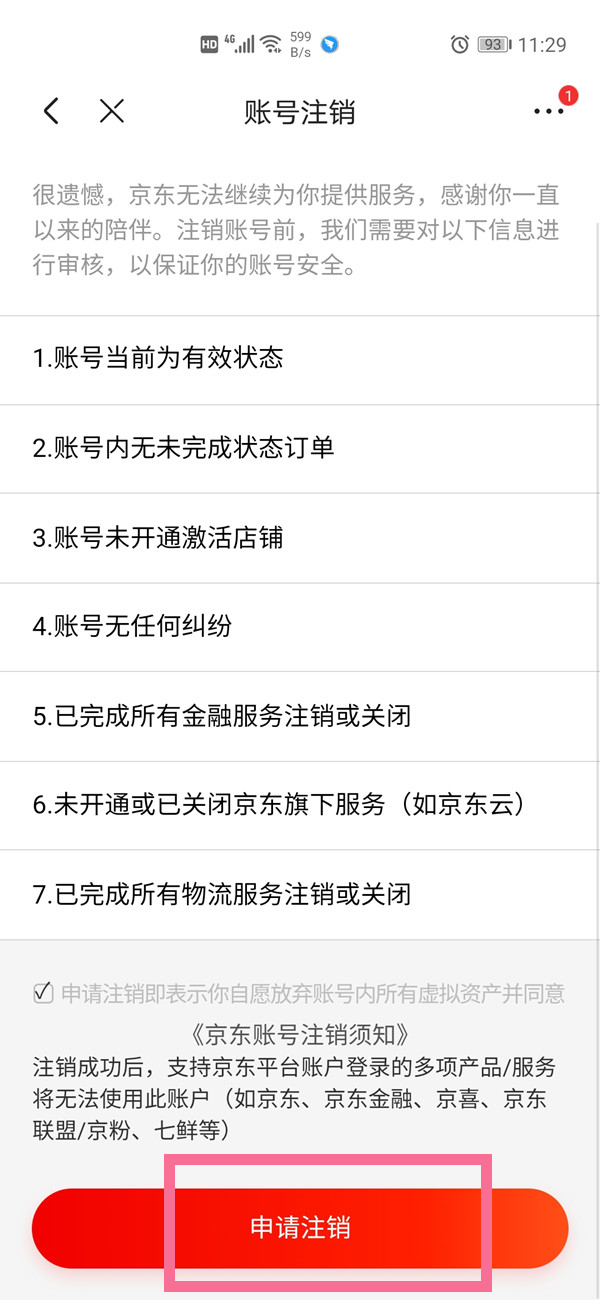 京东账户如何注销账户。