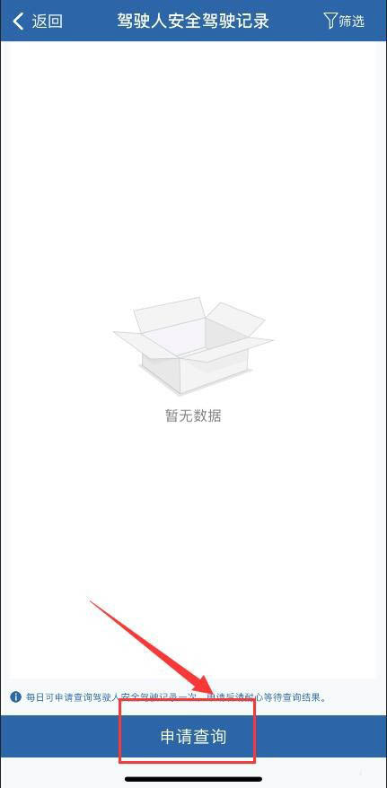 交管12123如何申请安全驾驶记录。