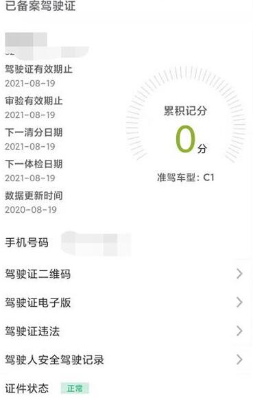 交管12123驾照信息怎么查看