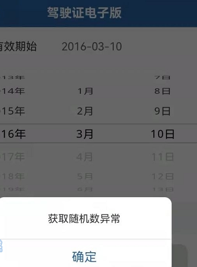 交管12123电子驾驶证获取随机数异常如何处理。