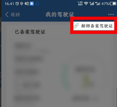 交管12123如何解绑驾驶证。