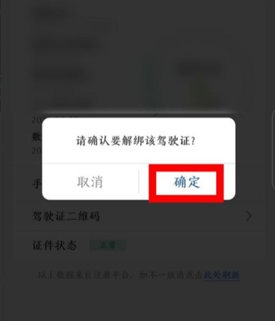 交管12123如何解绑驾驶证。