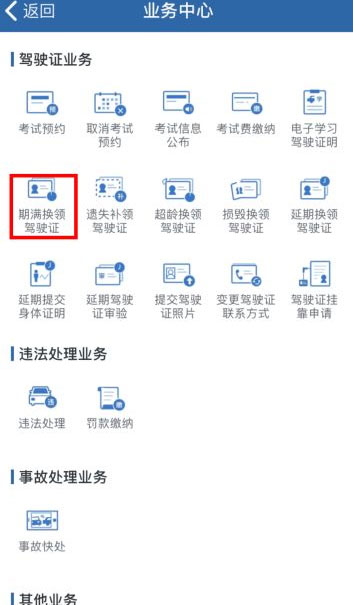 交管12123期满换证需要多久怎么操作。