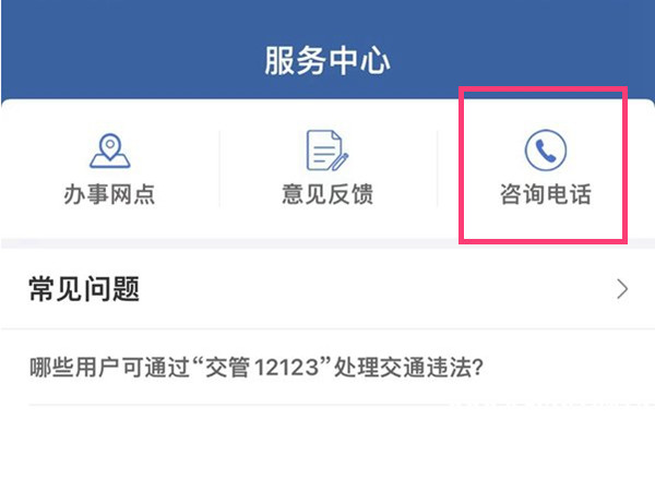 交管12123人工服务在哪。