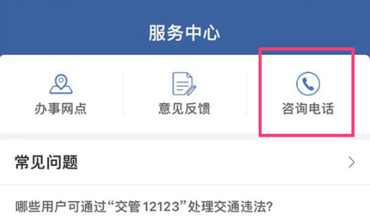 交管12123在人工客服在哪里。