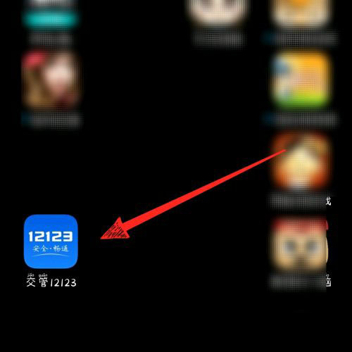 交管12123举报违法行为在哪里。
