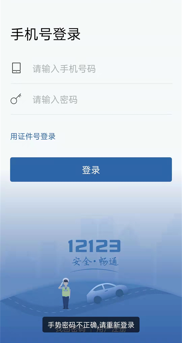 交管12123忘记手势密码了如何处理。