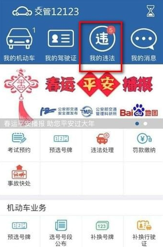 交管12123怎么处理违章