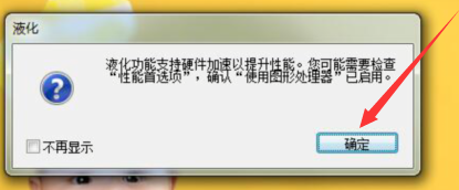 解决PS液化工具失灵的使用流程。