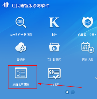 江民杀毒恢复误删文件并加入白名单的具体步骤