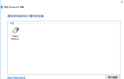 将蓝牙鼠标连接win10电脑的图文步骤
