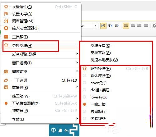 极品五笔输入法如何更换皮肤。