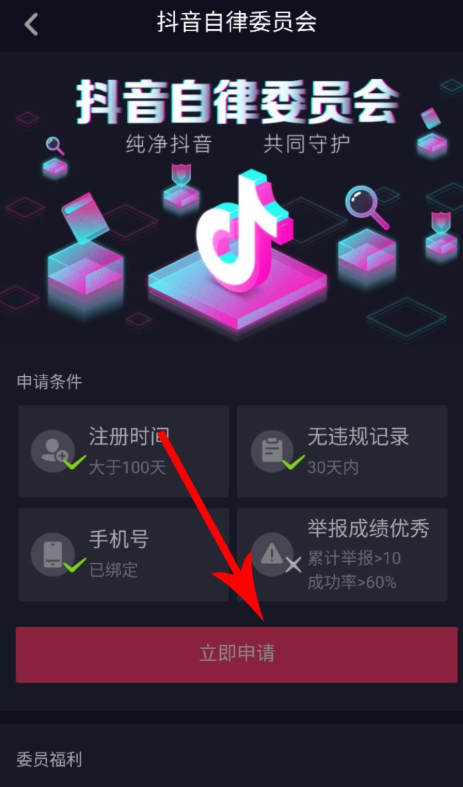加入抖音自律委员会有条件，你符合吗