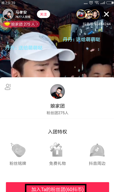 加入抖音粉丝团要花钱,支付60抖币即可!。