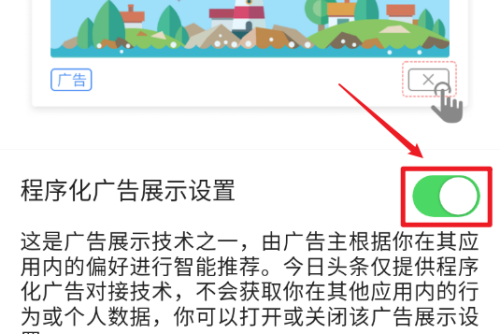 今日头条怎么关闭广告推广。