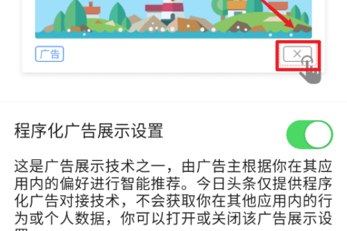 今日头条怎么关闭广告推广。