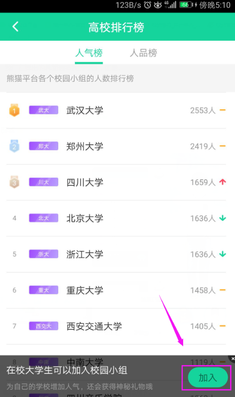 加入熊猫校园直播,展示自我风采