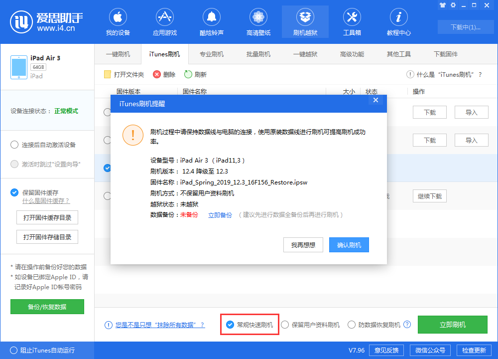 解锁爱思助手刷机方式，体验一键iTunes刷机功能