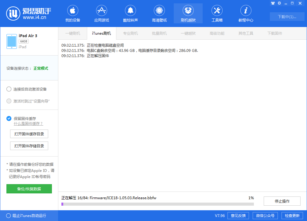 解锁爱思助手刷机方式，体验一键iTunes刷机功能