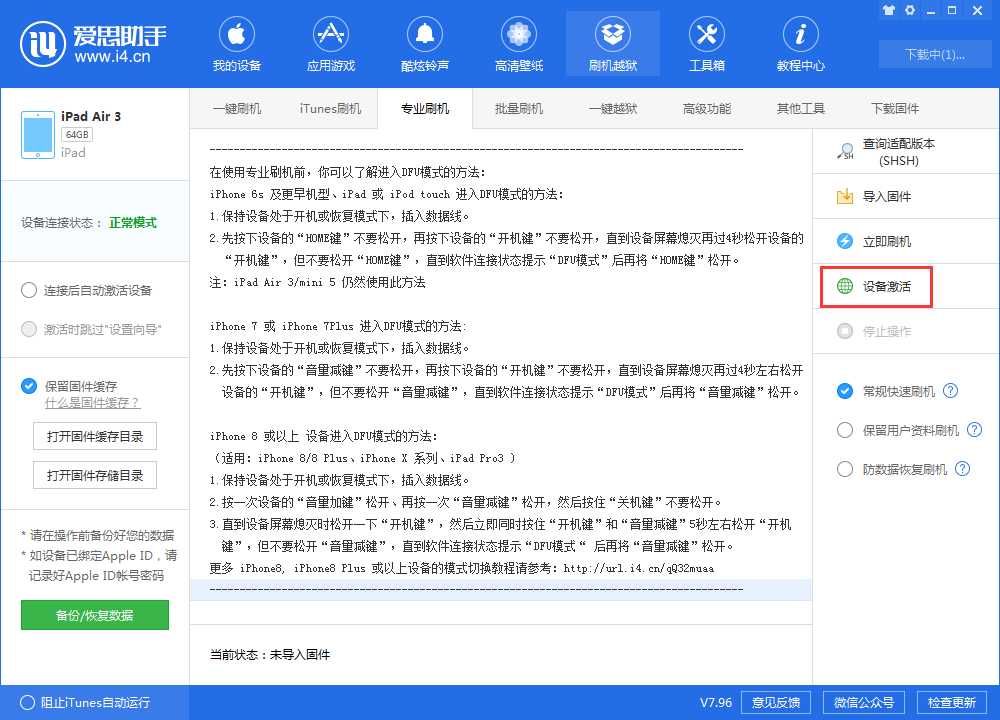 解锁爱思助手刷机方式，体验一键iTunes刷机功能