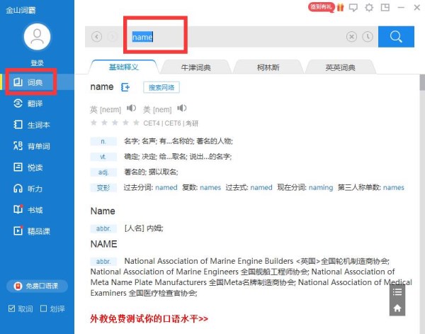金山词霸软件的具体使用过程。