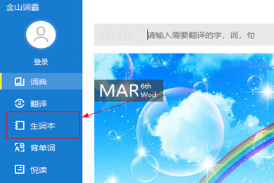 金山词霸2016添加专业词典的详细操作。