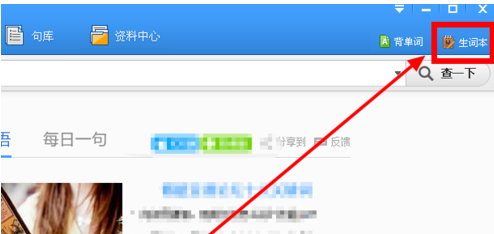 金山词霸导出生词本的操作流程。