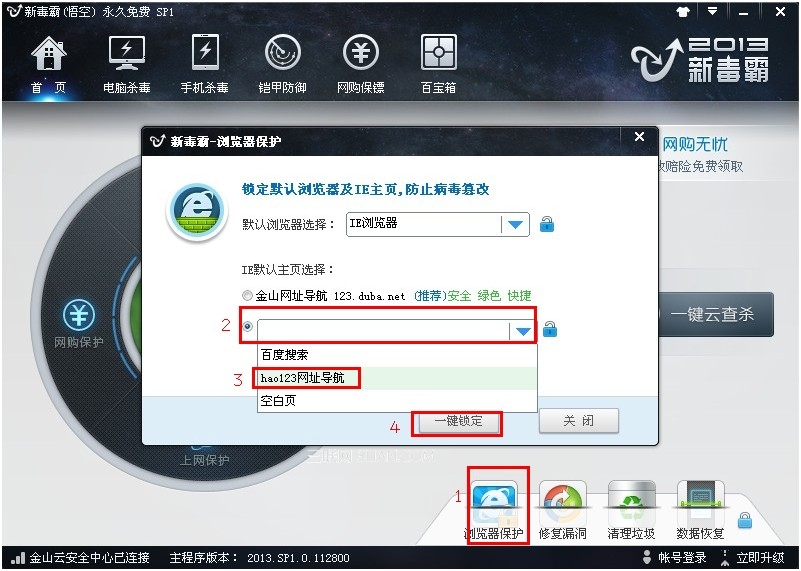金山毒霸锁定主页的简单操作。