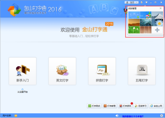 金山打字通更换皮肤界面的图文步骤
