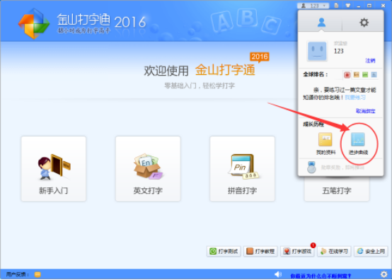 金山打字通中检测打字速度和正确率的方法。