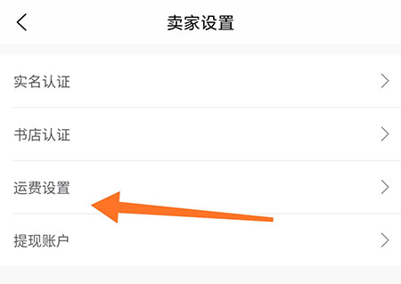 旧书街怎么设置运费。