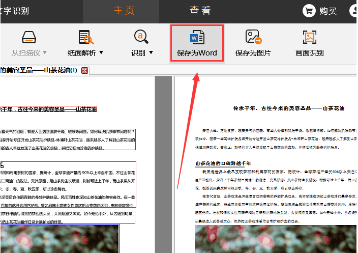 捷速OCR文字识别工具把PDF图片转成Word文字的详细操作。
