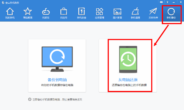 金山手机助手还原备份文件的操作流程。
