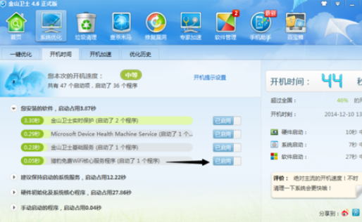 金山卫士优化开机启动项的操作流程。