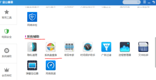 金山卫士进行系统盘瘦身的操作流程。