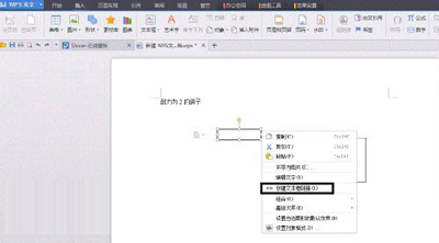 金山WPS创建文本框的图文操作。
