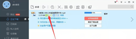 极速迅雷使用体验：支持边下边播视频，看剧不耽误