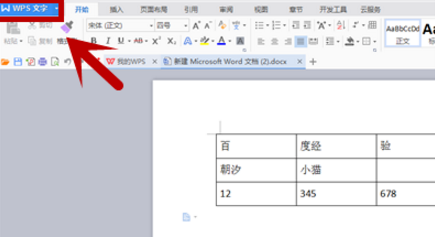 将word文档和excel文档相互装换的详细操作。