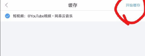 将网易云音乐中短视频保存在手机的方法教学。